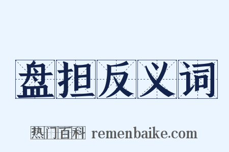 盘担反义词是什么意思的图片